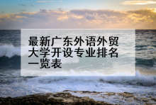 最新广东外语外贸大学开设专业排名一览表