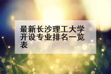 最新长沙理工大学开设专业排名一览表