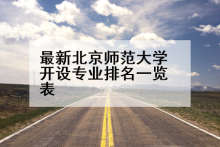 最新北京师范大学开设专业排名一览表