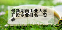 最新湖南工业大学开设专业排名一览表