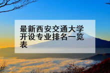 最新西安交通大学开设专业排名一览表
