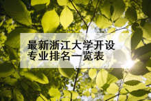 最新浙江大学开设专业排名一览表
