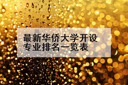 最新华侨大学开设专业排名一览表