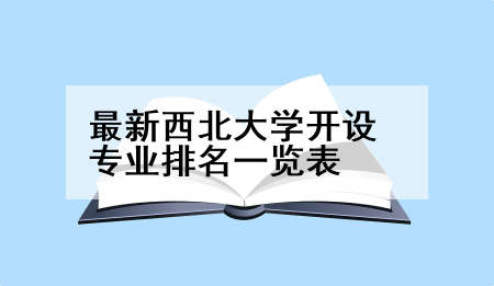 最新西北大学开设专业排名一览表