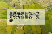 最新福建师范大学开设专业排名一览表