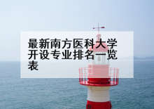 最新南方医科大学开设专业排名一览表