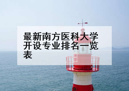 最新南方医科大学开设专业排名一览表