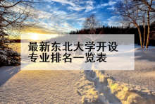 最新东北大学开设专业排名一览表