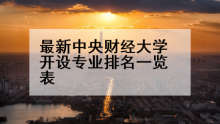 最新中央财经大学开设专业排名一览表