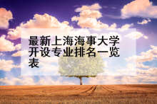 最新上海海事大学开设专业排名一览表