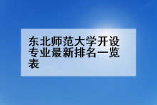 东北师范大学开设专业最新排名一览表