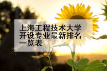 上海工程技术大学开设专业最新排名一览表