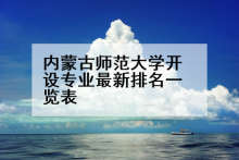 内蒙古师范大学开设专业最新排名一览表