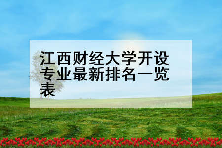 江西财经大学开设专业最新排名一览表