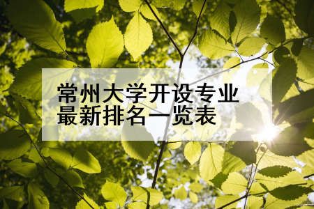 常州大学开设专业最新排名一览表