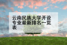 云南民族大学开设专业最新排名一览表