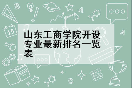 山东工商学院开设专业最新排名一览表