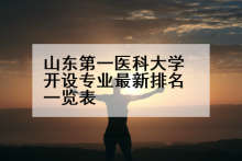 山东第一医科大学开设专业最新排名一览表