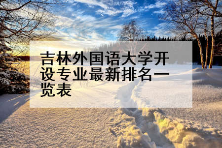 吉林外国语大学开设专业最新排名一览表