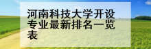 河南科技大学开设专业最新排名一览表