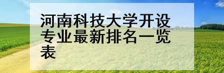 河南科技大学开设专业最新排名一览表