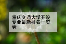重庆交通大学开设专业最新排名一览表