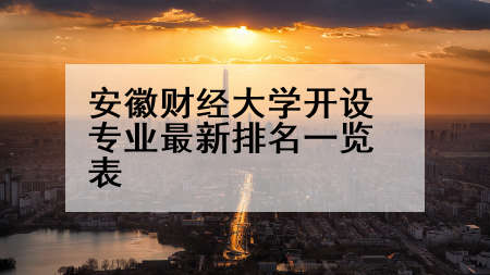 安徽财经大学开设专业最新排名一览表