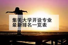 集美大学开设专业最新排名一览表