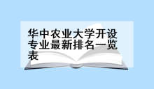 华中农业大学开设专业最新排名一览表