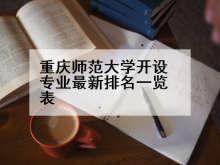 重庆师范大学开设专业最新排名一览表