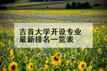 吉首大学开设专业最新排名一览表