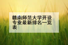 赣南师范大学开设专业最新排名一览表