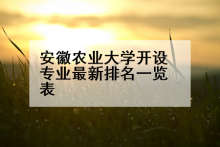 安徽农业大学开设专业最新排名一览表