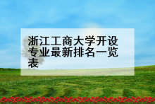浙江工商大学开设专业最新排名一览表