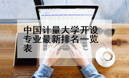 中国计量大学开设专业最新排名一览表