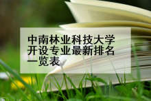 中南林业科技大学开设专业最新排名一览表