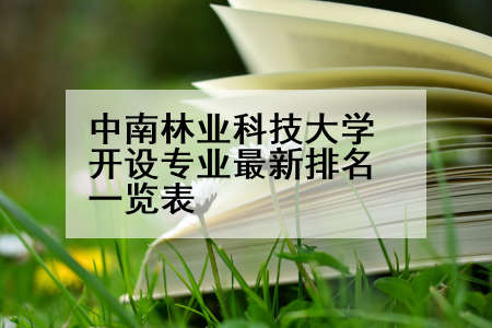 中南林业科技大学开设专业最新排名一览表