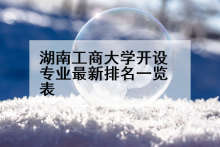 湖南工商大学开设专业最新排名一览表