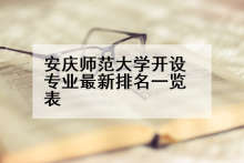 安庆师范大学开设专业最新排名一览表