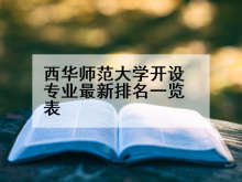 西华师范大学开设专业最新排名一览表