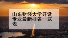 山东财经大学开设专业最新排名一览表