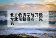 北京物资学院开设专业最新排名一览表