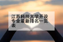 江苏科技大学开设专业最新排名一览表