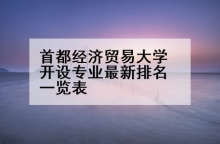首都经济贸易大学开设专业最新排名一览表