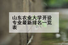 山东农业大学开设专业最新排名一览表