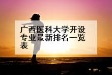 广西医科大学开设专业最新排名一览表