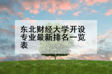 东北财经大学开设专业最新排名一览表