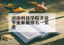 河南科技学院开设专业最新排名一览表