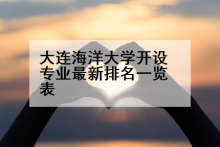 大连海洋大学开设专业最新排名一览表