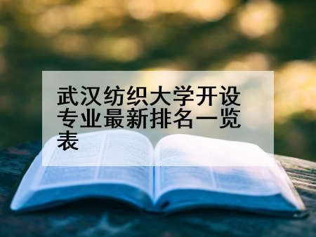 武汉纺织大学开设专业最新排名一览表
